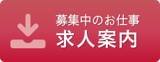 募集中のお仕事求人案内