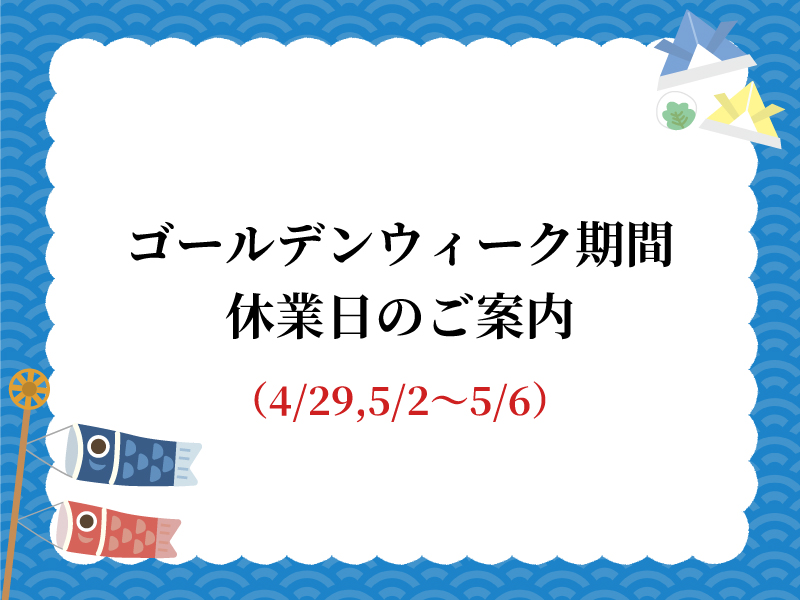 ゴールデンウィークのお知らせ
