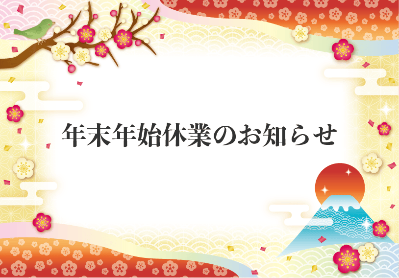 年末年始休業のお知らせ